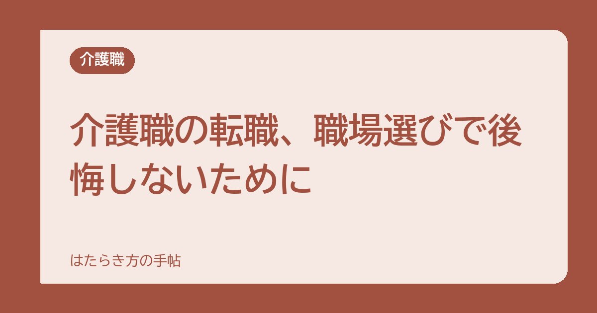 介護職の転職、職場選びで後悔しないために｜施設の種類と見るべきポイント