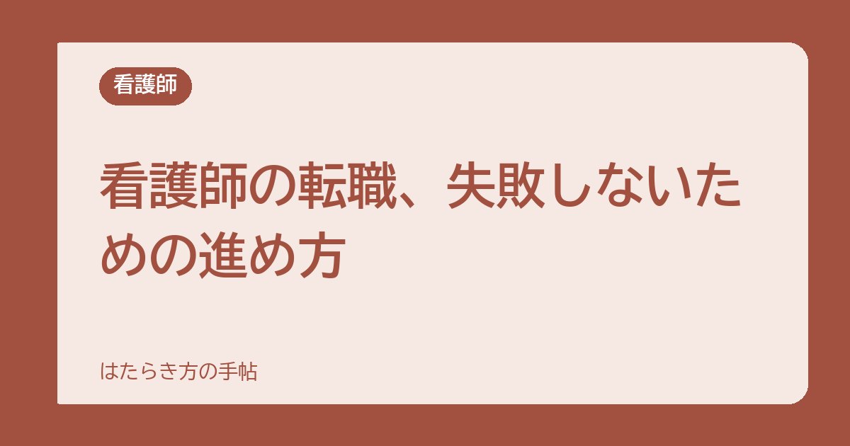 看護師の転職、失敗しないための進め方｜辞める前に整理したいこと