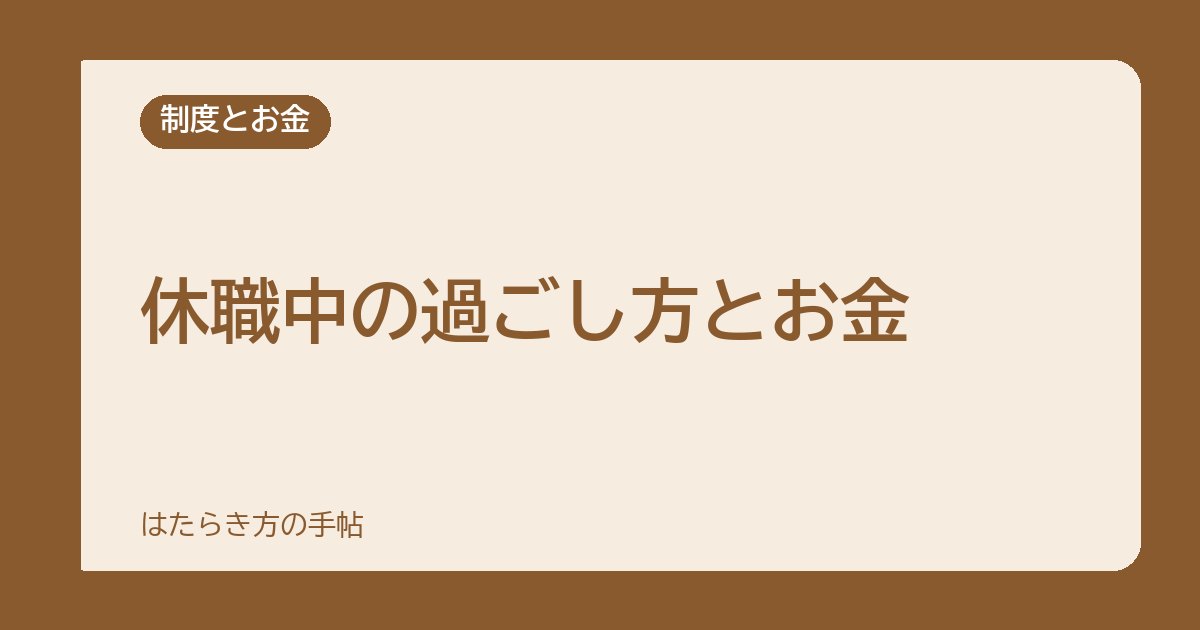 休職中の過ごし方とお金｜傷病手当金のしくみと、復職・転職を考えるタイミング