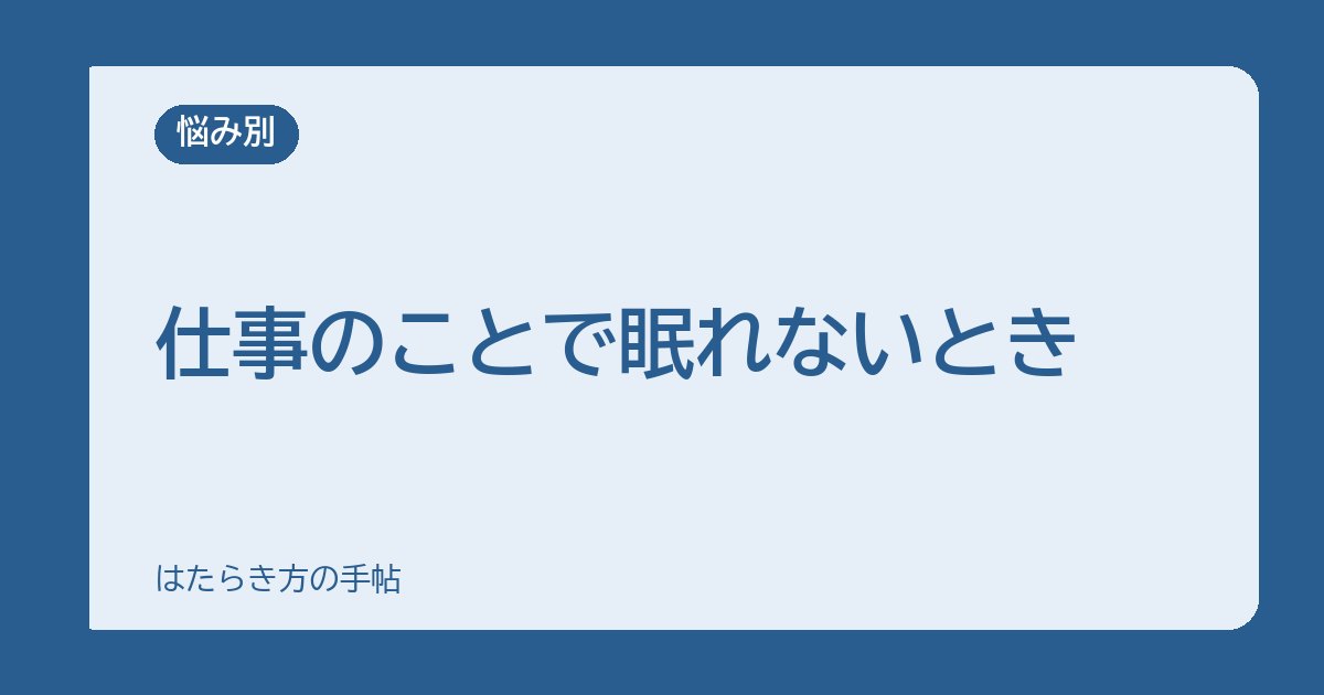 仕事のことで眠れないとき｜休み方と、相談してほしいサイン