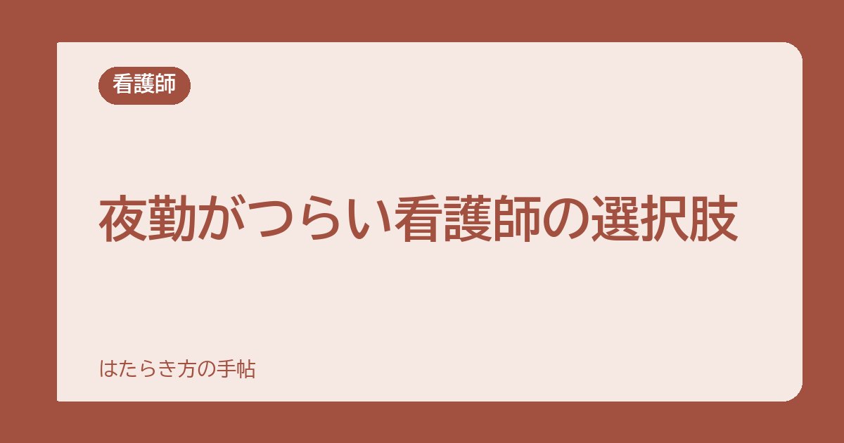 夜勤がつらい看護師の選択肢｜日勤のみで働ける職場と、選ぶときの注意点